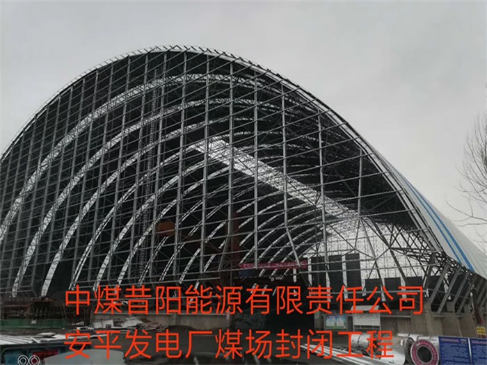 阿里中煤昔阳能源有限责任公司安平发电厂煤场封闭工程