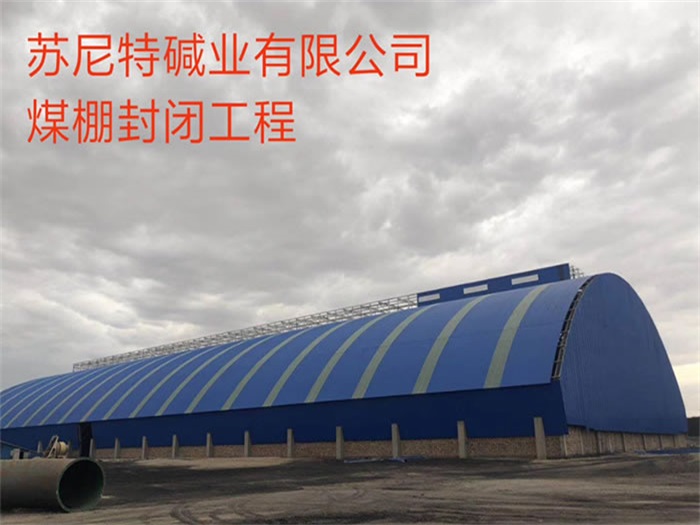 阿里苏尼特碱业有限公司煤棚封闭工程