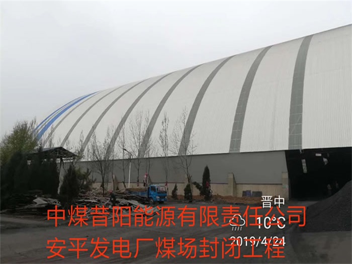 阿里中煤昔阳能源有限责任公司安平发电厂煤场封闭工程