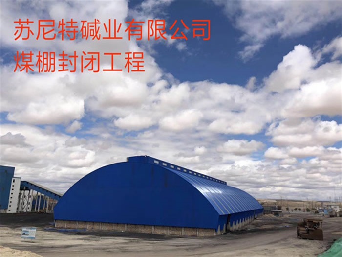 阿里苏尼特碱业有限公司煤棚封闭工程
